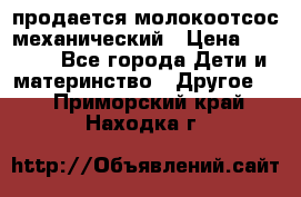 продается молокоотсос механический › Цена ­ 1 500 - Все города Дети и материнство » Другое   . Приморский край,Находка г.